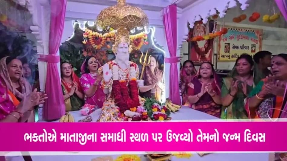 ચુંદડીવાળા માતાજીનો 95 મો જન્મ દિવસ, ઉત્સવમાં ભક્તો રડી પડ્યા gujarattak