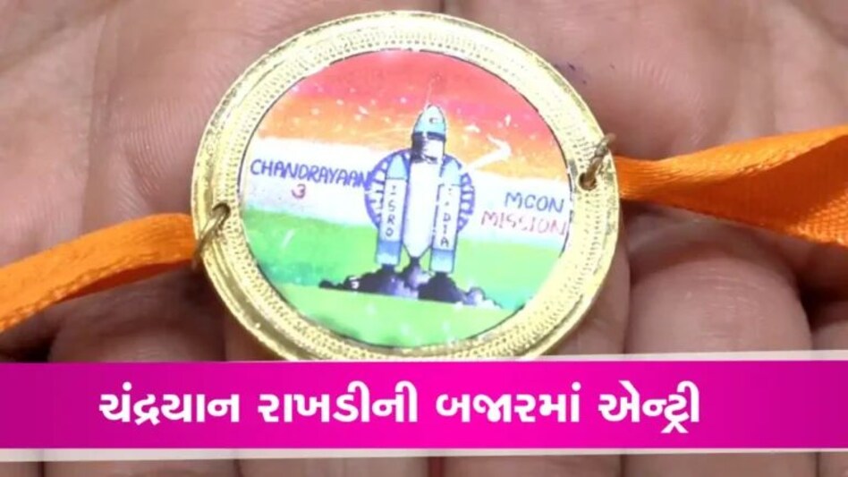 ગુજરાતઃ રક્ષાબંધન નિમિતે ચંદ્રયાન, મોદી, યોગી અને લેબ્રોન ડાયમંડથી બનેલી રાખડીઓ આવી બજારમાં gujarattak