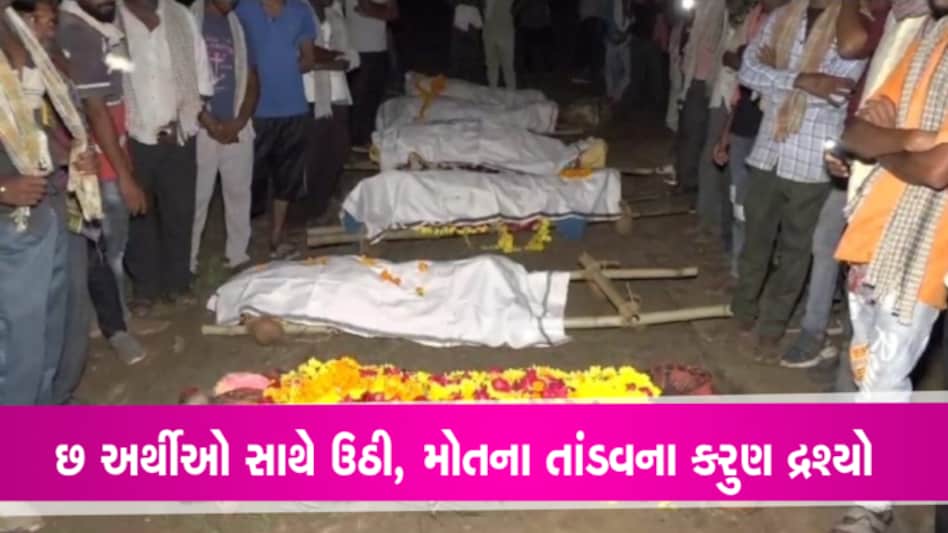 અમદાવાદ અકસ્માતઃ ખેડામાં એક સાથે 6 લોકોની નનામી નીકળી, ગામના મોટા ભાગના ઘરોમાં ના સળગ્યા ચુલા gujarattak