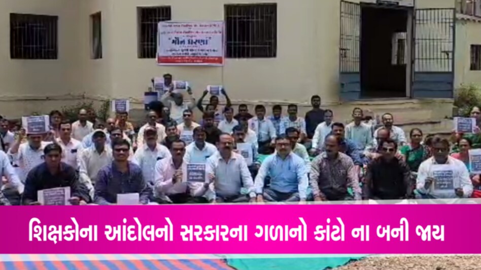 ઈડર બાદ શિક્ષકોએ મહિસાગરમાં પણ તમામ તાલુકામાં કર્યા મૌન ધરણાઃ તંત્રના હાથેથી મામલો સરકતો gujarattak