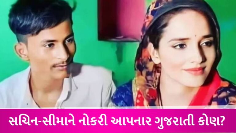 સીમા-સચિનની લોટરી લાગી, ગુજરાતી બિઝનેસમેને બંનેને લાખોના પેકેજની નોકરી ઓફર કરી gujarattak