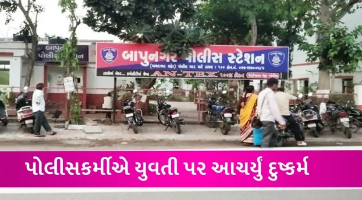 અમદાવાદમાં પોલીસકર્મીએ લગ્નનું વચન આપી યુવતી પર દુષ્કર્મ આચર્યું, બે વખત ગર્ભ રહી જતા આવું કર્યું gujarattak