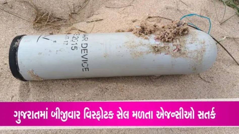 Kutch: જખૌના નિર્જન વિસ્તારમાંથી મળ્યો વધુ એક વિસ્ફોટક સેલ gujarattak