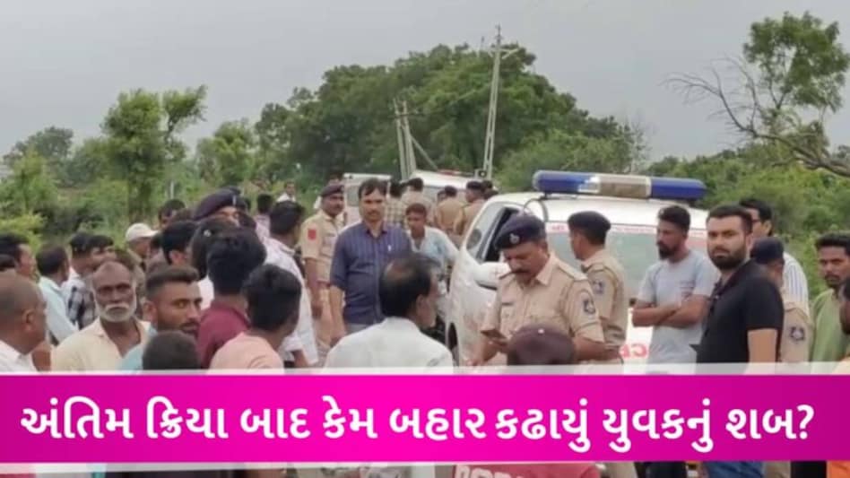 સાવરકુંડલામાં યુવકની અંતિમક્રિયાના દિવસો બાદ પોલીસે કેમ બહાર કઢાવ્યો યુવકનો મૃતદેહ? gujarattak