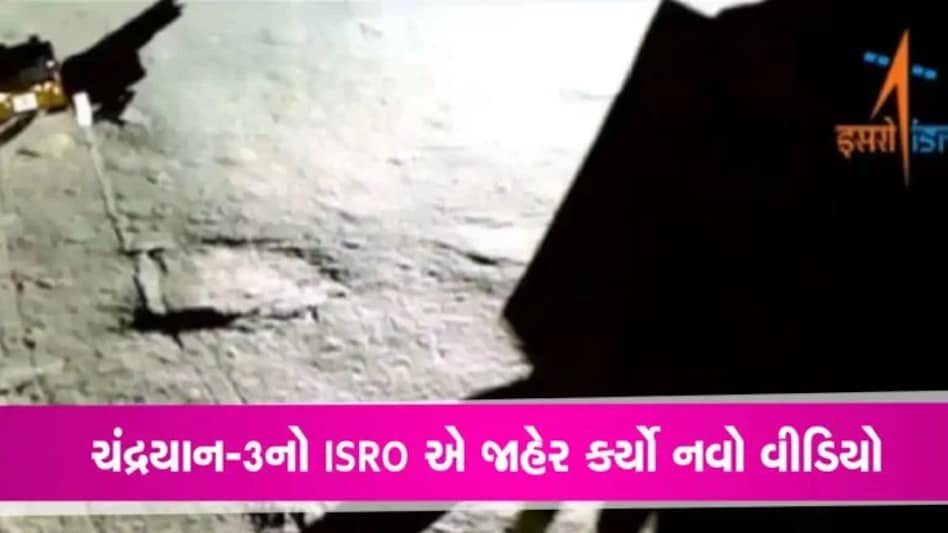 Chandrayaan-3: ચંદ્ર પર રોવરનું ‘મૂનવોક’, ISROએ જાહેર કર્યો આ નવો Video gujarattak