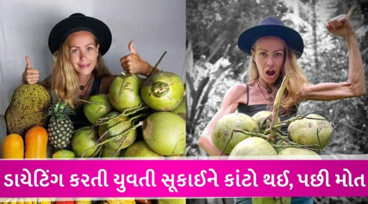 યુવાન રહેવા વિગન ડાયટિંગના ચક્કરમાં ભૂખમરાથી યુવતીનું મોત! માત્ર કાચા ફળો-શાકભાજી ખાતી gujarattak
