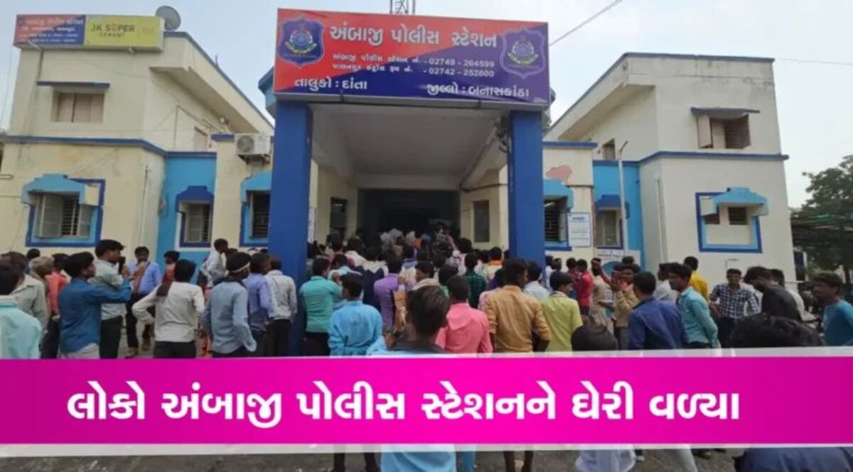 અંબાજી પોલીસ સ્ટેશનનો ઘેરાવોઃ કેમ અંદર સુધી ખીચોખીચ ભરાયું પોલીસ મથક? gujarattak