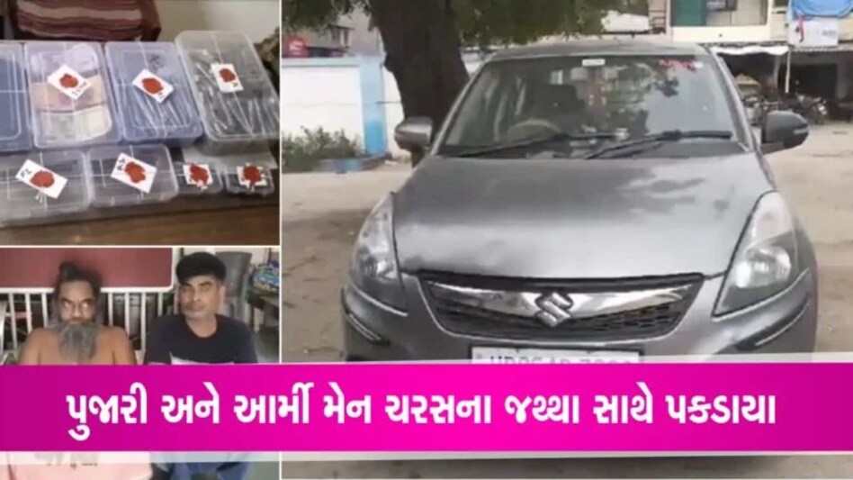 બનાસકાંઠાઃ કાંકરેજમાં પૂજારી અને આર્મી મેન 3.104 કિલો ચરસ સાથે ઝડપાયા gujarattak