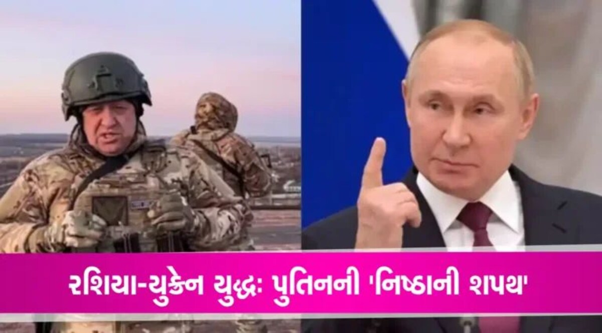 Russia Ukraine war: પ્રિગોઝિનના મોત પછી ચેત્યા પુતિનઃ વૈગનર ફાઈટર્સ અને પ્રાઈવેટ આર્મીને લેવડાવી રહ્યા છે ‘નિષ્ઠાની શપથ’ gujarattak