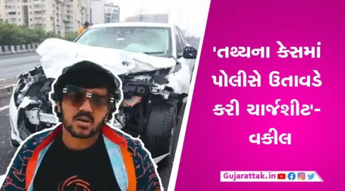 તથ્ય પટેલના વકીલે કોર્ટને કહ્યુંઃ ‘પોલીસની પણ સરખી જ બેદરકારી’ gujarattak