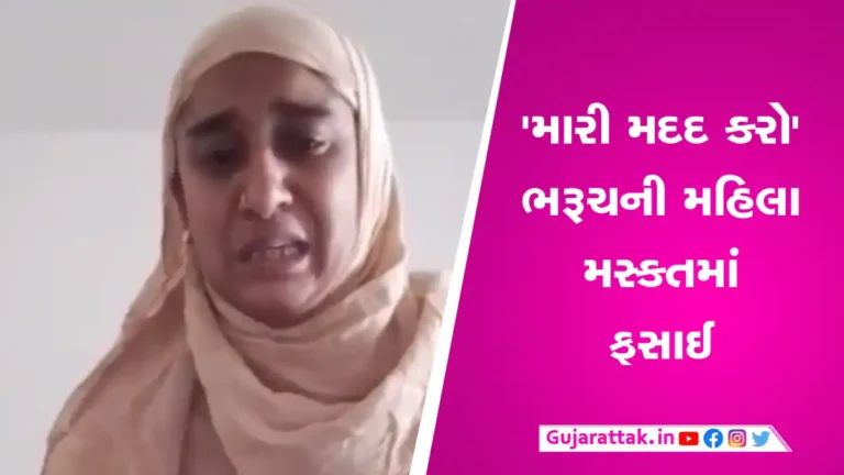 ભરૂચની આ બહેન મસ્કતમાં ફસાઈઃ કરી આજીજી કહ્યું, મને બચાવી લ્યો, બહુ મારે છે gujarattak