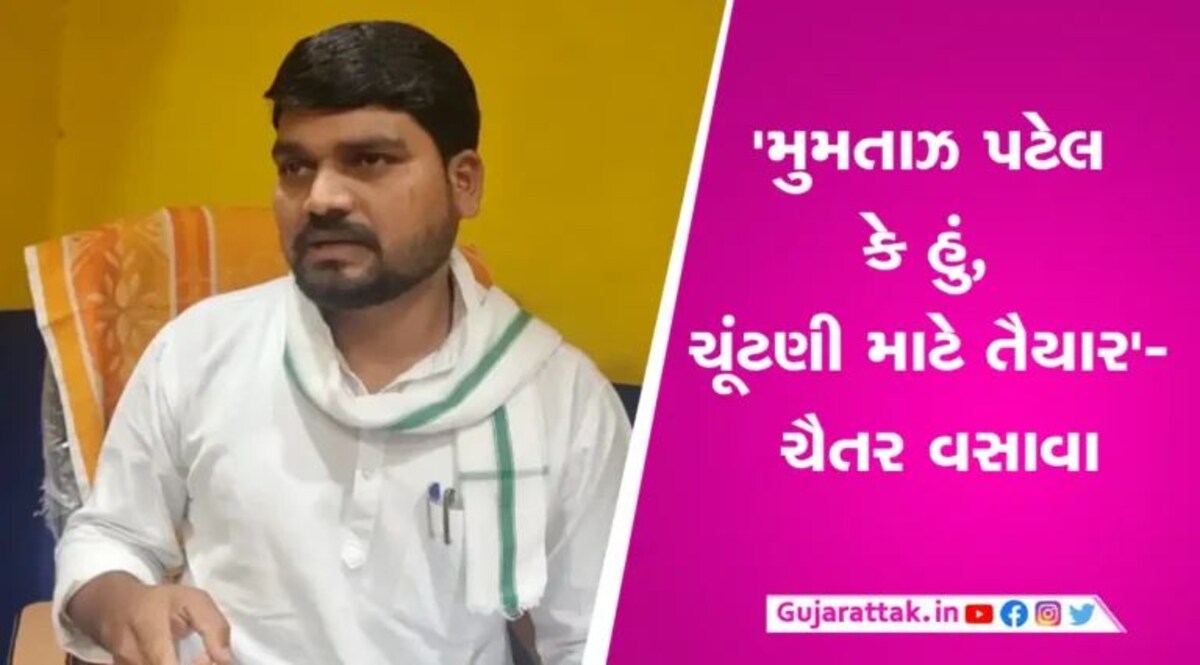 ભરૂચ લોકસભા બીજેપીના ગઢમાં ગાબડું પાડવા શું છે ચૈતર વસાવાનો એક્સન પ્લાન..? gujarattak