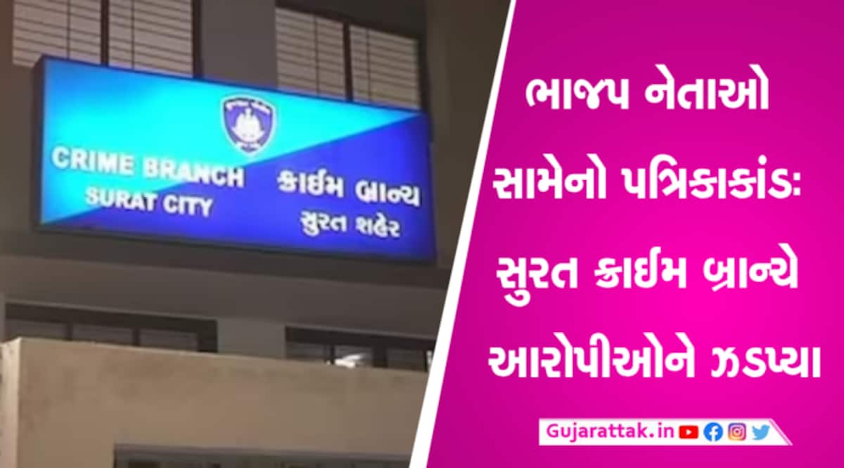 સુરતઃ પત્રિકાકાંડમાં ક્રાઈમ બ્રાચે ત્રણ આરોપીઓને ઝડપ્યા gujarattak