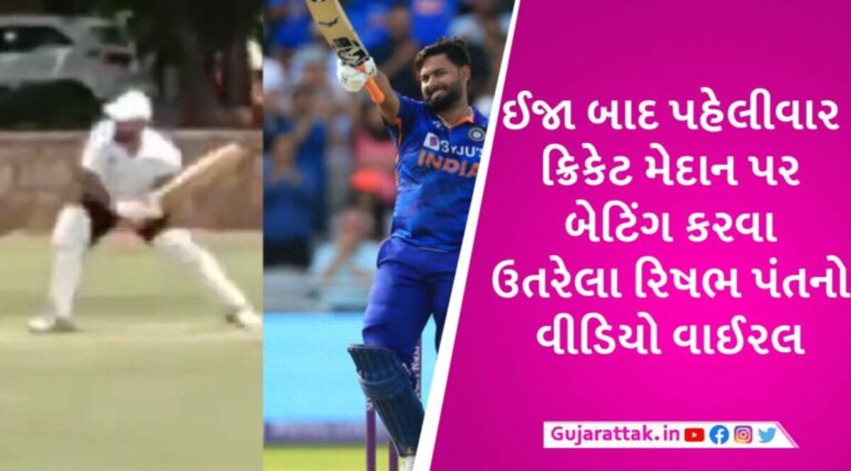 ભારતીય ફેન્સ માટે ખુશખબર, Rishabh Pantએ 8 મહિના બાદ કરી બેટિંગ, પ્રેક્ટિસમાં માર્યા છગ્ગા-ચોગ્ગા gujarattak