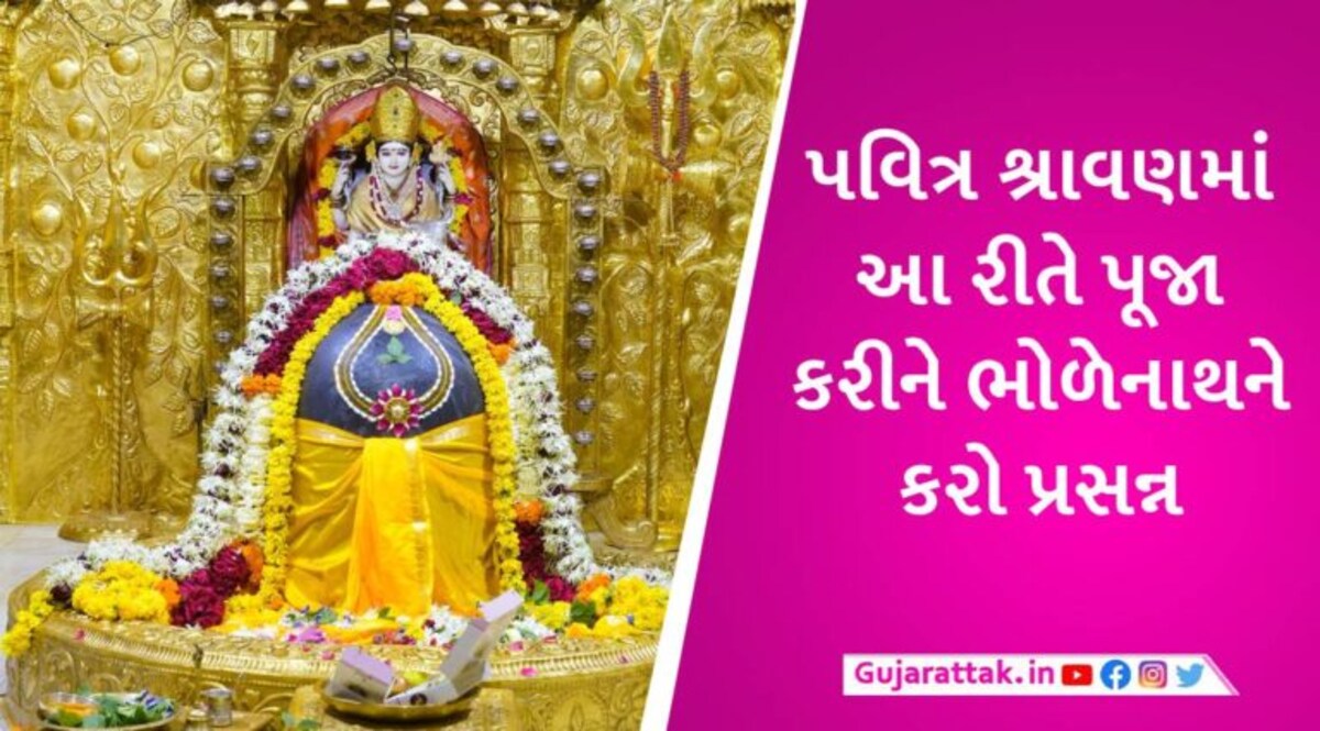 આજથી પવિત્ર શ્રાવણ માસની શરૂઆત, સોમવાર અને ભગવાન શિવની પૂજાનું છે ખાસ મહત્વ gujarattak