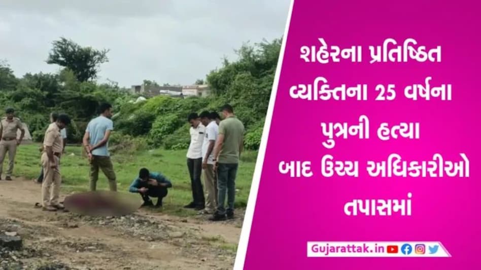 મુંદ્રાના પ્રતિષ્ઠિત વ્યક્તિના પુત્રની હત્યા કરેલી લાશ મળીઃ રાત્રે માતા સાથે વાત કરી પછી યુવાન સાથે શું થયું? gujarattak