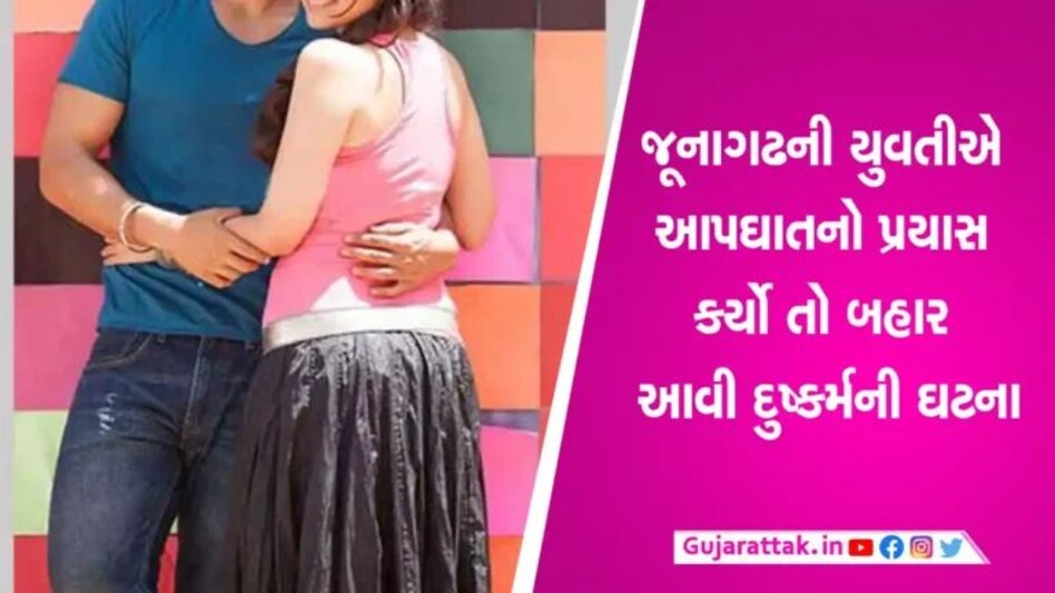 જૂનાગઢ કોલેજીયન યુવતી પર સાથી વિદ્યાર્થીએ જ કર્યું દુષ્કર્મ, આપઘાતનું પગલું ભરતા સ્ફોટક ખુલાસો gujarattak