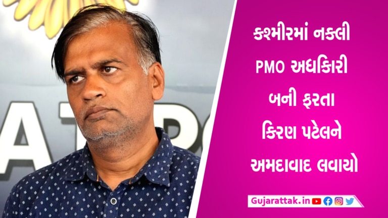 અલે લે લે… PMO અધિકારીની આ હાલત… ! ચિટર કિરણને ફરી લવાયો અમદાવાદ, જાણો કયા કેસમાં? gujarattak