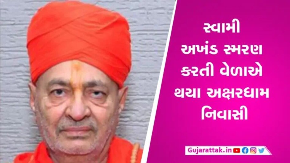 કાલુપુર મંદિરના પૂર્વ મહંત સ્વામી હરિકૃષ્ણદાસ અક્ષર નિવાસી થયાઃ સ્વામિનારાયણ સંપ્રદાયમાં ઘેરો શોક gujarattak
