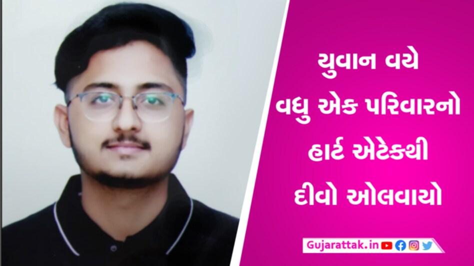 ગાંધીનગરમાં ભણવા આવેલા નવસારીના યુવાનનું હૃદય બેસી ગયુંઃ Heart Attackના વધતા બનાવો gujarattak