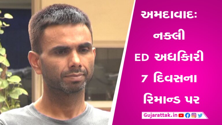 અમદાવાદઃ નકલી ED અધિકારીને 7 દિવસના રિમાન્ડ, 1.5 કરોડની કરી છેતરપીંડી gujarattak