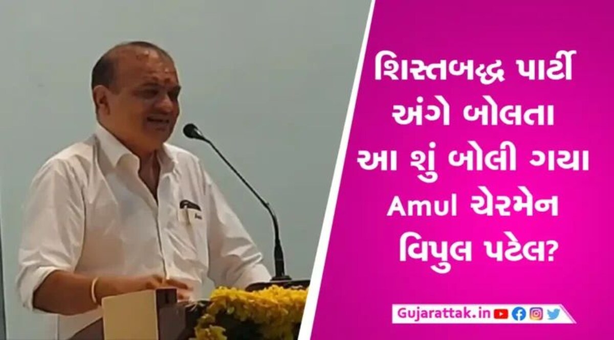‘આપણા પગ ખેંચવા બધુ જ કરશે’- Amul ચેરમેન વિપુલ પટેલનું નિવેદન, જૂથવાદ ચરમસીમાએ gujarattak