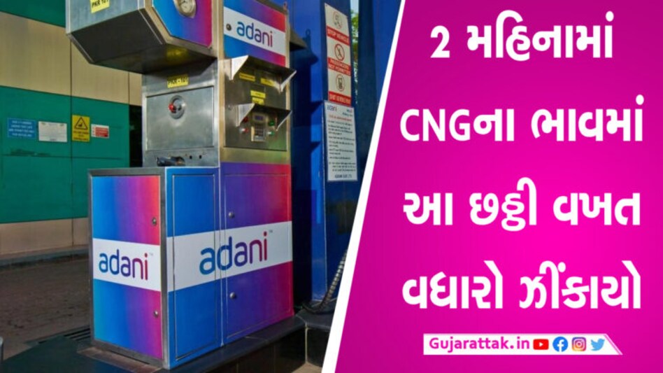 મોંઘવારીનો વધુ એક માર, અદાણીએ CNGમાં ઝીંક્યો ભાવ વધારો gujarattak