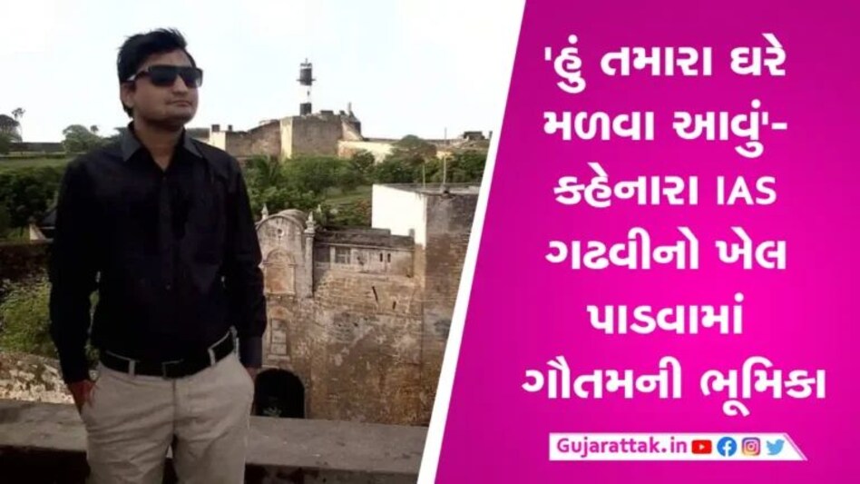 ગૌતમ ચૌહાણ કોણ? કેવી રીતે કરી આણંદ કલેક્ટરની હનીટ્રેપમાં ત્રણેય આરોપીઓની મદદ… gujarattak