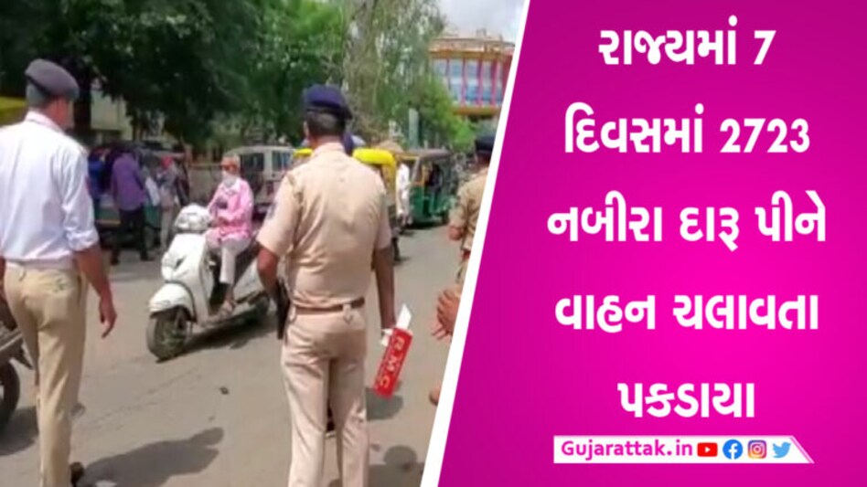 લ્યો બોલો, ડ્રાય સ્ટેટ ગુજરાતમાં 8 દિવસમાં જ ડ્રંક એન્ડ ડ્રાઇવ 2737 કેસ નોંધાયા, દારૂબંધી પર ઉઠયા સવાલો gujarattak