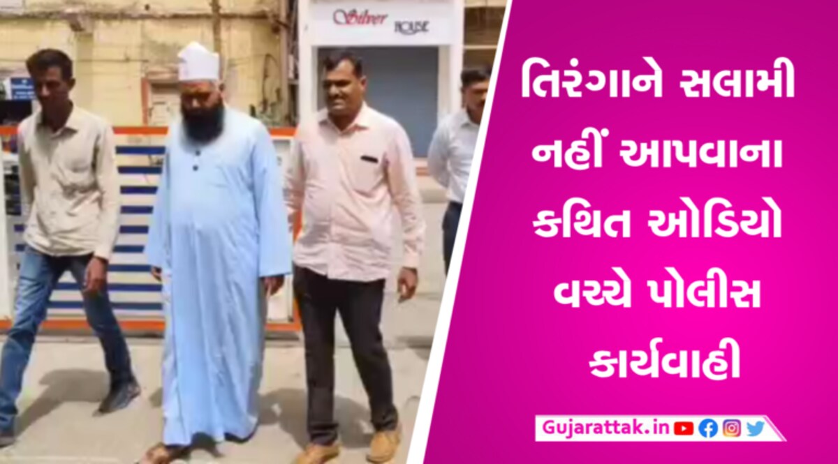 પોરબંદરઃ રાષ્ટ્રગાનને લઈને થયેલા વિવાદમાં મોલવીની ધરપકડ gujarattak