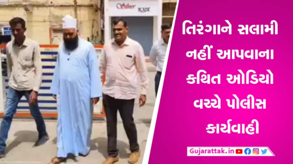 પોરબંદરઃ રાષ્ટ્રગાનને લઈને થયેલા વિવાદમાં મોલવીની ધરપકડ gujarattak