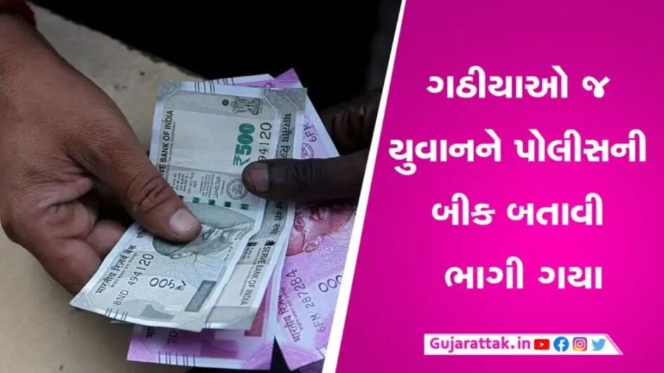 કચ્છઃ એક લાખના ત્રણ લાખ કરવાની લાલચે રાજકોટના યુવાને 1 લાખ ગુમાવ્યા gujarattak