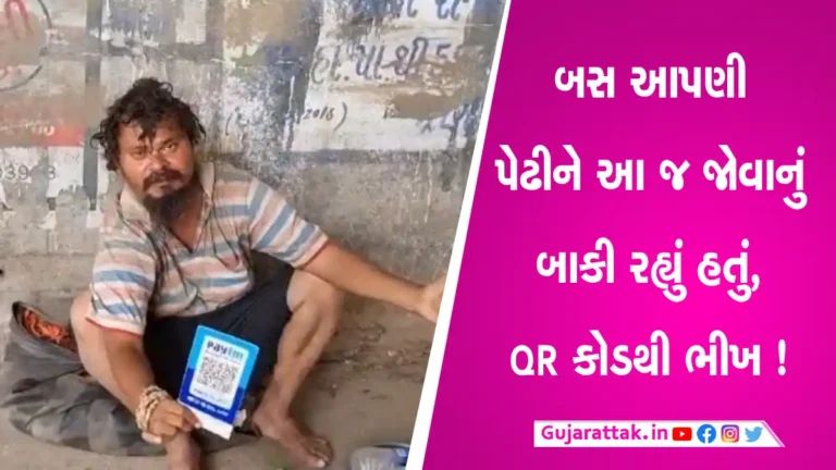 ભિક્ષુક પણ હાઈટેક? આણંદમાં QR કોડથી ભીખ લેવાનું પણ શરૂ, ‘છૂટા નથી? વાંધો નહીં સ્કેન કરો QR’ gujarattak