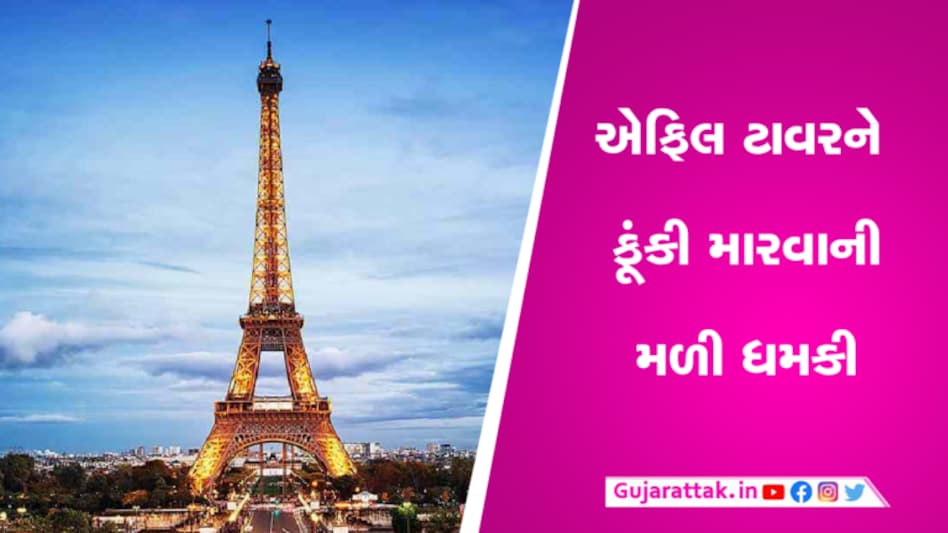 એફિલ ટાવરને બોમ્બથી ફૂંકી મારવાની મળી ધમકી, તમામ ટૂરિસ્ટ્સને કાઢ્યા gujarattak
