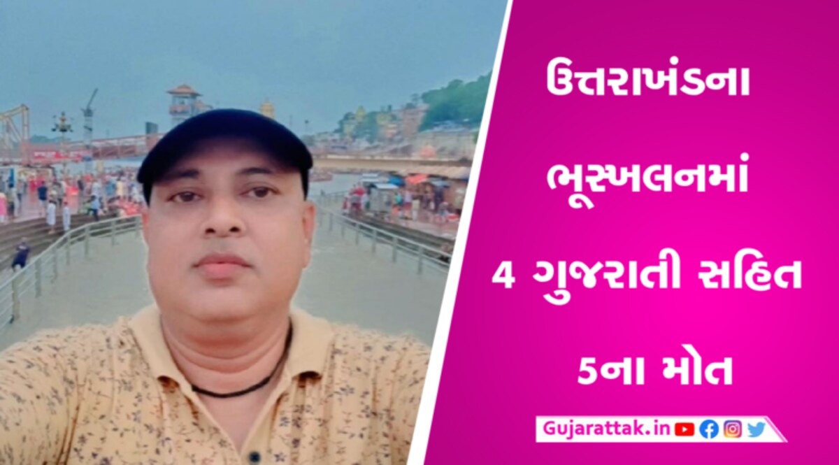 મહેમદાવાદમાં ટૂર્સ એન્ડ ટ્રાવેલ્સનો વ્યવસાય કરતાં વ્યક્તિનું ઉત્તરાખંડમાં ભૂસ્ખલનની ઘટનામાં થયુ મોત gujarattak