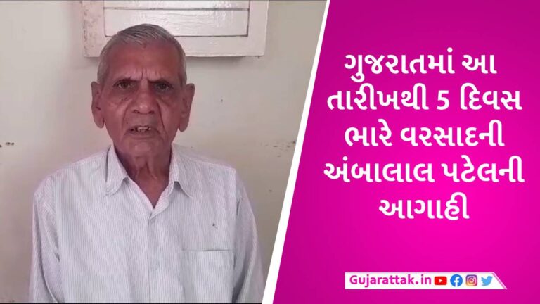 ‘વરસાદ હજુ ગયો નથી’, અંબાલાલ પટેલની ગુજરાતમાં વરસાદના વધુ એક રાઉન્ડની આગાહી gujarattak
