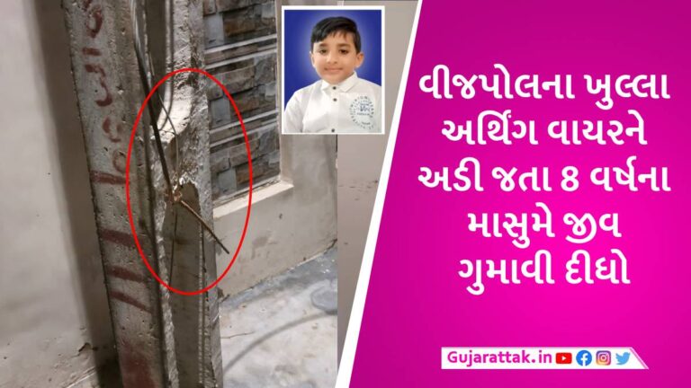 અંજારમાં તંત્રની બેદરકારીથી કરંટ લાગતા 8 વર્ષના બાળકનું મોત, 3 બહેનોએ એકનો એક ભાઈ ગુમાવ્યો gujarattak