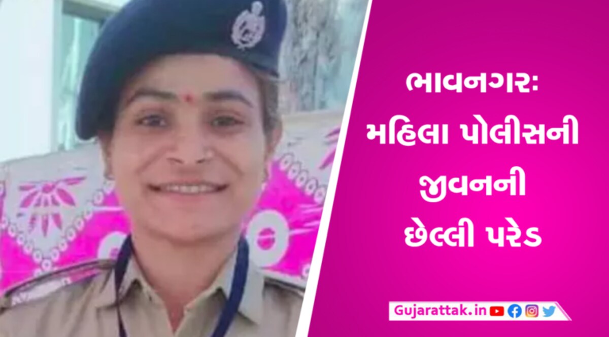 ભાવનગરઃ હાર્ટ એટેકના કારણે જીંદગીની છેલ્લી પરેડ કરી મહિલા કોન્સ્ટેબલે આંખો મીચી gujarattak