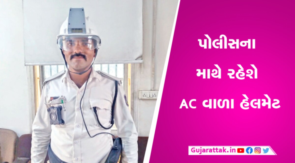 અમદાવાદ ટ્રાફિક પોલીસને અપાયા AC વાળા હેલમેટ gujarattak