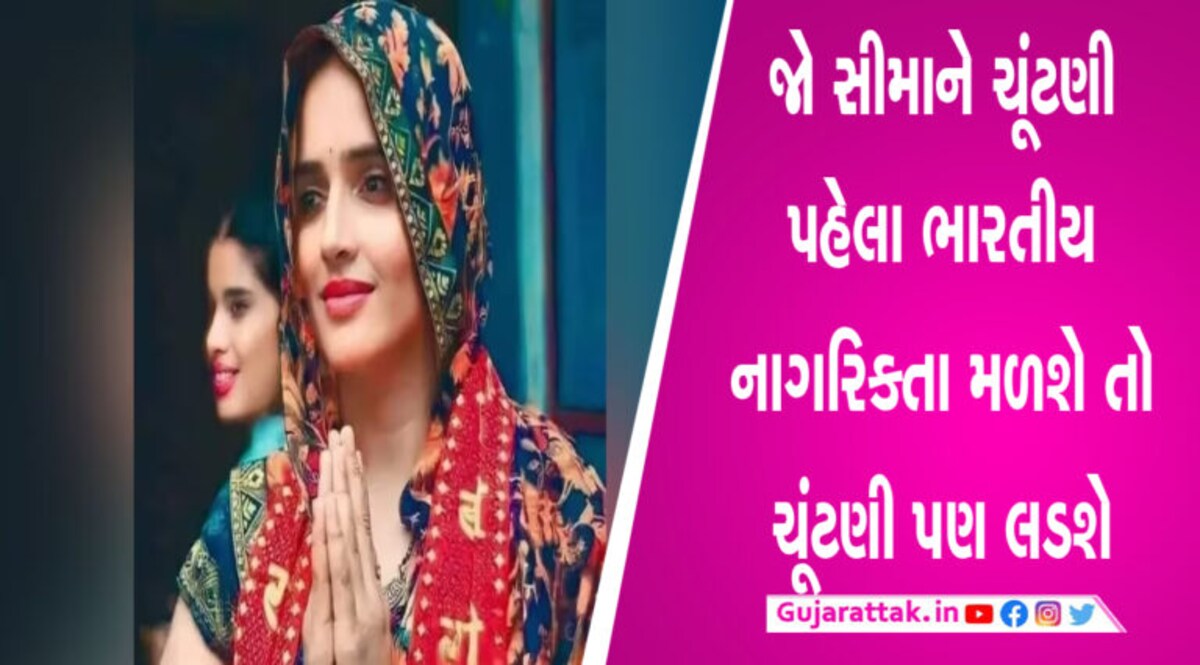 સીમા હૈદર 2024માં સાંસદની ચૂંટણી લડશે! જાણો કોણે આપી ઓફર gujarattak