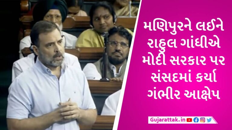 ‘તમે મણિપુરમાં ભારત માતાની હત્યા કરી છે, તમે દેશદ્રોહી છો’, મોદી સરકાર પર રાહુલનો મોટો પ્રહાર gujarattak
