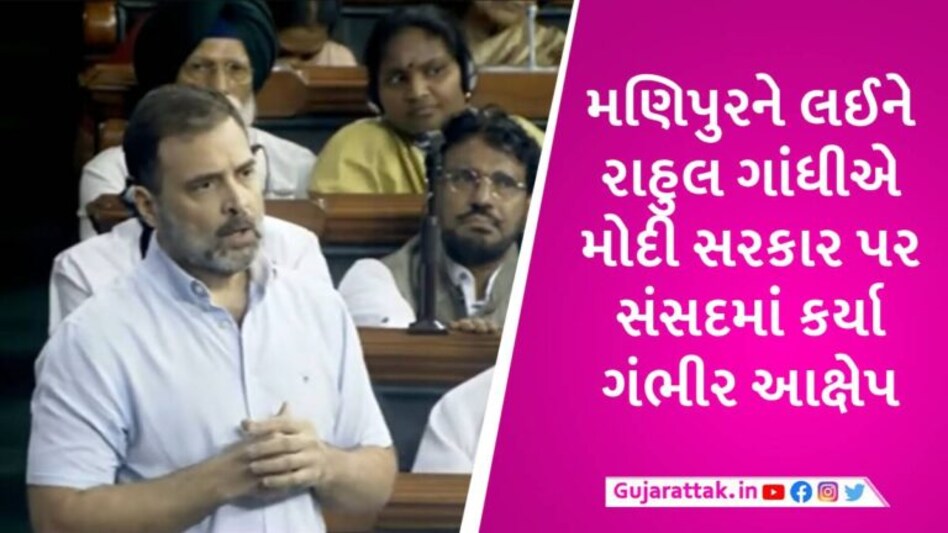 ‘તમે મણિપુરમાં ભારત માતાની હત્યા કરી છે, તમે દેશદ્રોહી છો’, મોદી સરકાર પર રાહુલનો મોટો પ્રહાર gujarattak