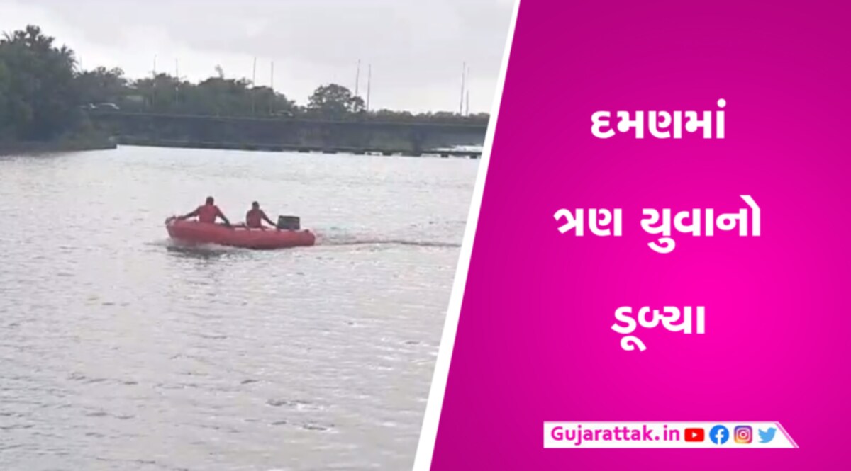 દમણ નજીક આવેલ બ્રાહ્મણ પૂજા વિસ્તારમાં ત્રણ યુવક પાણીમાં ડૂબ્યા gujarattak