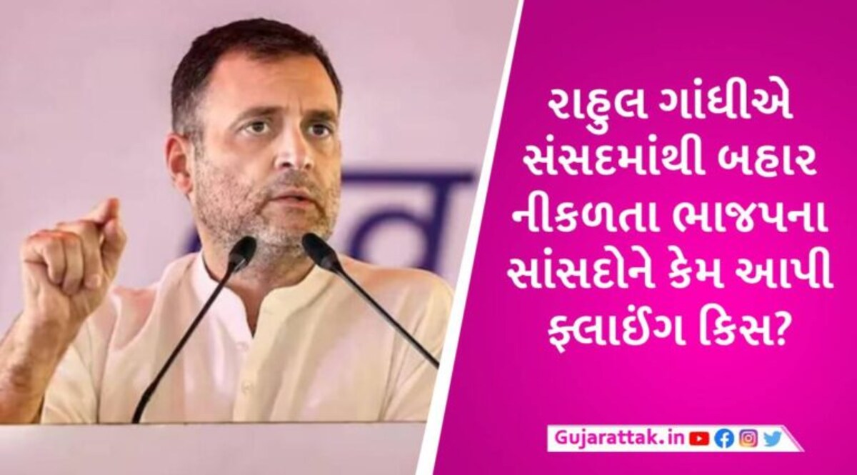 રાહુલ ગાંધીની સંસદમાં ફ્લાઈંગ કિસ, ભાજપની મહિલા સાંસદોએ સ્પીકરને કરી ફરિયાદ gujarattak