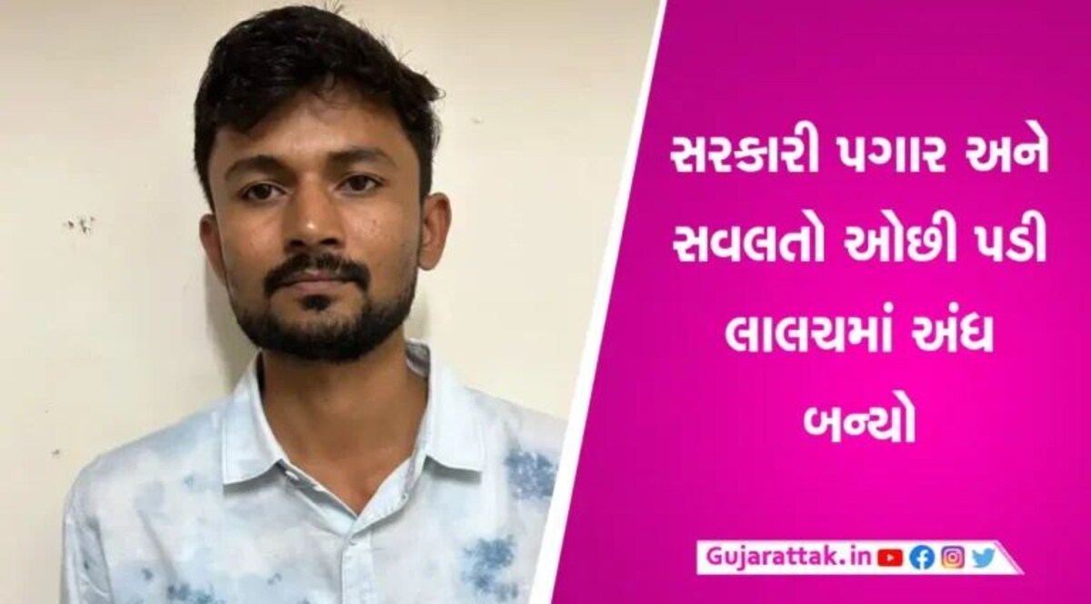 પાટણ કલેક્ટર કચેરીના નાયબ મામલતદાર 5 લાંખની લાંચ લેવા મેડિકલ પાસે આવ્યા અને… gujarattak