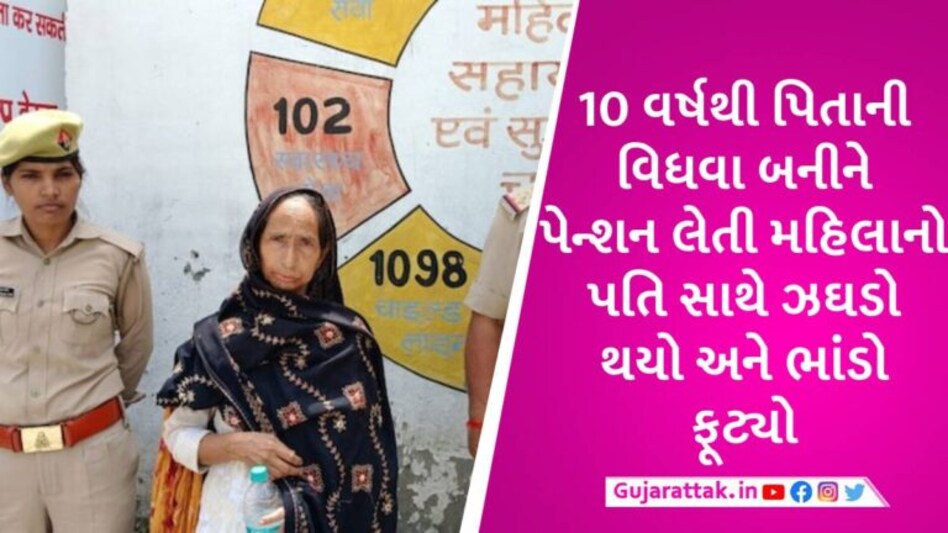પેન્શન લેવા માટે પિતાની વિધવા બની ગઈ દીકરી, સરકારને 10 વર્ષ સુધી અંધારામાં રાખી લાખો રૂપિયા લીધા gujarattak