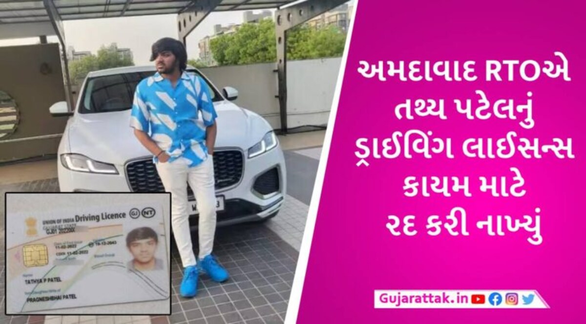 અમદાવાદ: 9 નિર્દોષના જીવ લેનાર Tathya Patel હવે ક્યારેય વાહન નહીં ચલાવી શકે, લાઈસન્સ આજીવન માટે રદ gujarattak