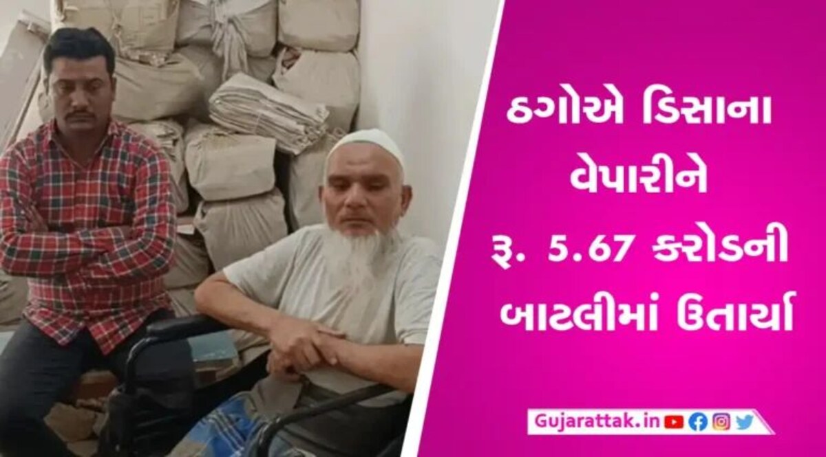 ખરા ઠગઃ વિદેશી એન્ટીક ખુરશી ખરીદ-વેચાણ કરી લાખો કમાવાની આપી લાલચ, ડિસાના વેપારી 5.67 કરોડમાં ઉતરી ગયા gujarattak