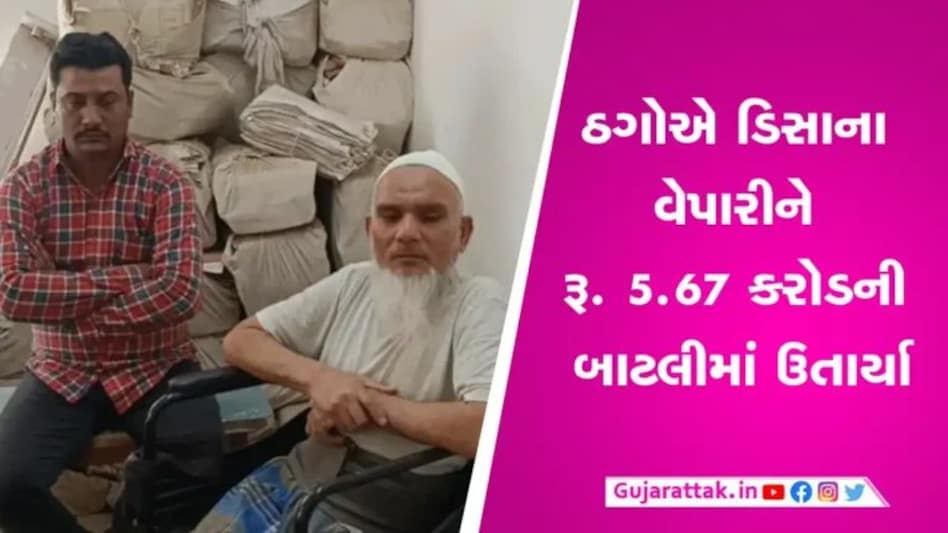 ખરા ઠગઃ વિદેશી એન્ટીક ખુરશી ખરીદ-વેચાણ કરી લાખો કમાવાની આપી લાલચ, ડિસાના વેપારી 5.67 કરોડમાં ઉતરી ગયા gujarattak