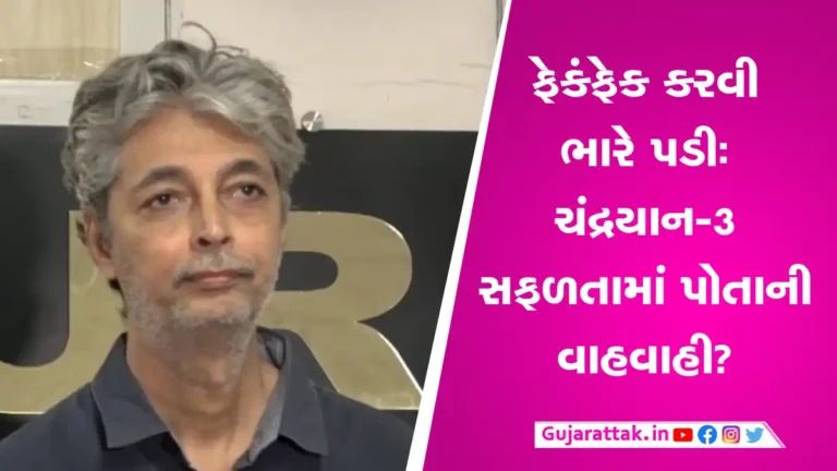 Chandrayaan 3ની સિદ્ધિમાં પોતાની પ્રસિદ્ધિ કરનાર નીકળ્યો ‘ફેંકુ’- સુરત પોલીસે કરી ધરપકડ gujarattak